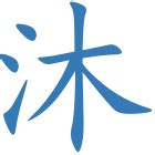 沐字五行|沐字的五行属什么